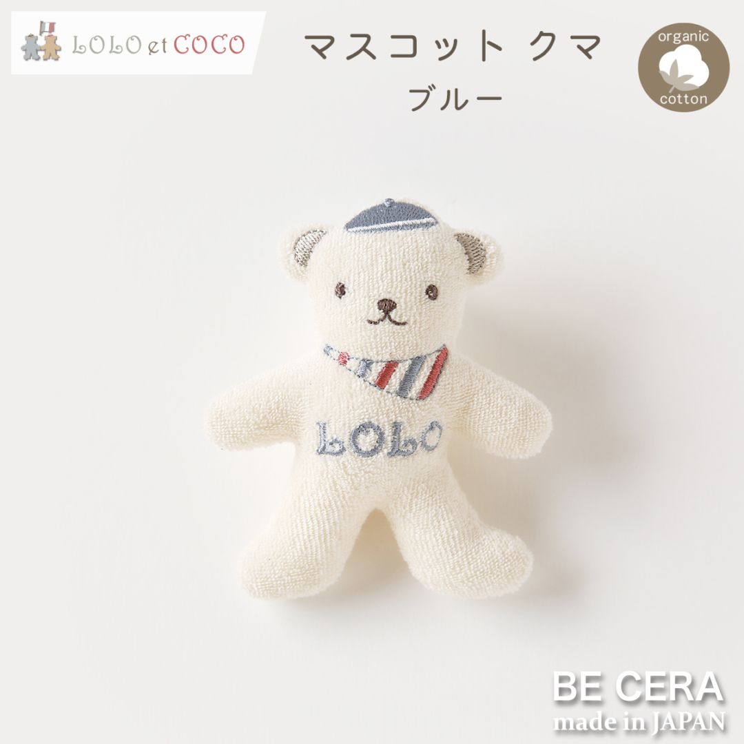 LOLO et COCO マスコット 鈴入り ブルー クマ