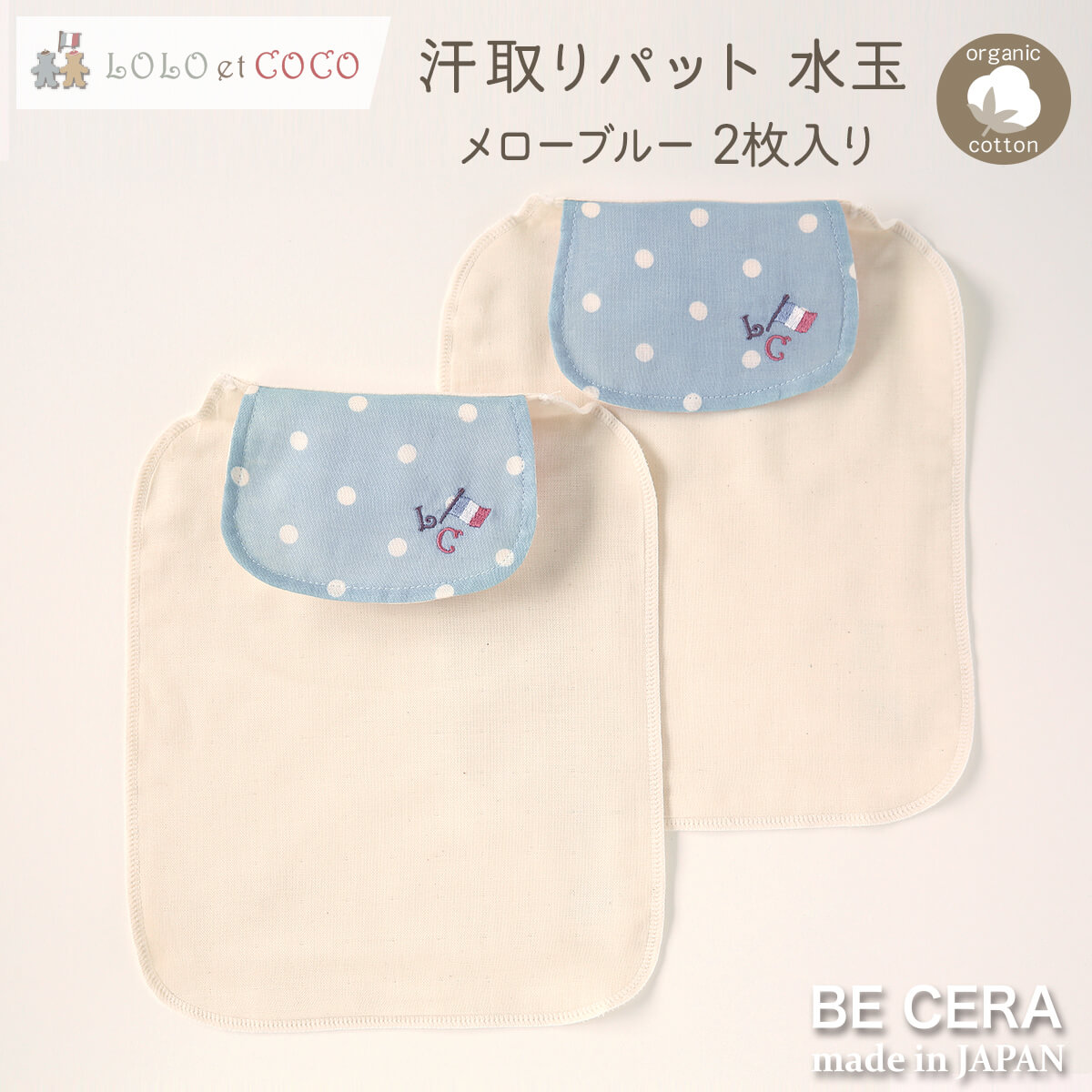 LOLO et COCO 汗取りパット 2枚組 ブルー ドット柄