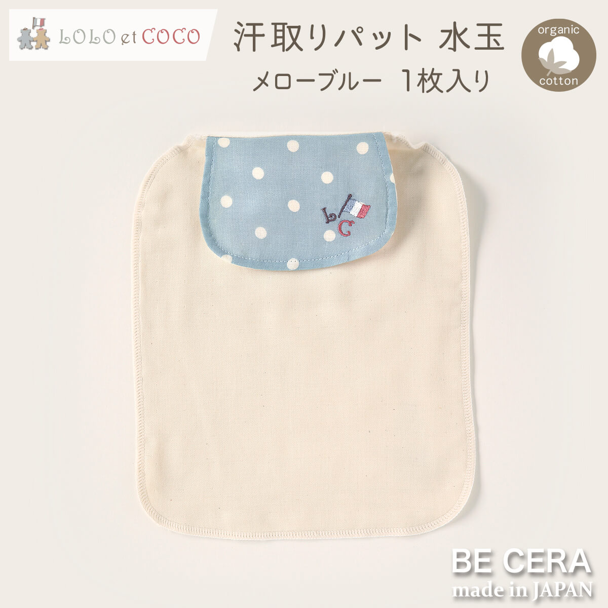 LOLO et COCO 汗取りパット 1枚 ブルー　ドット柄