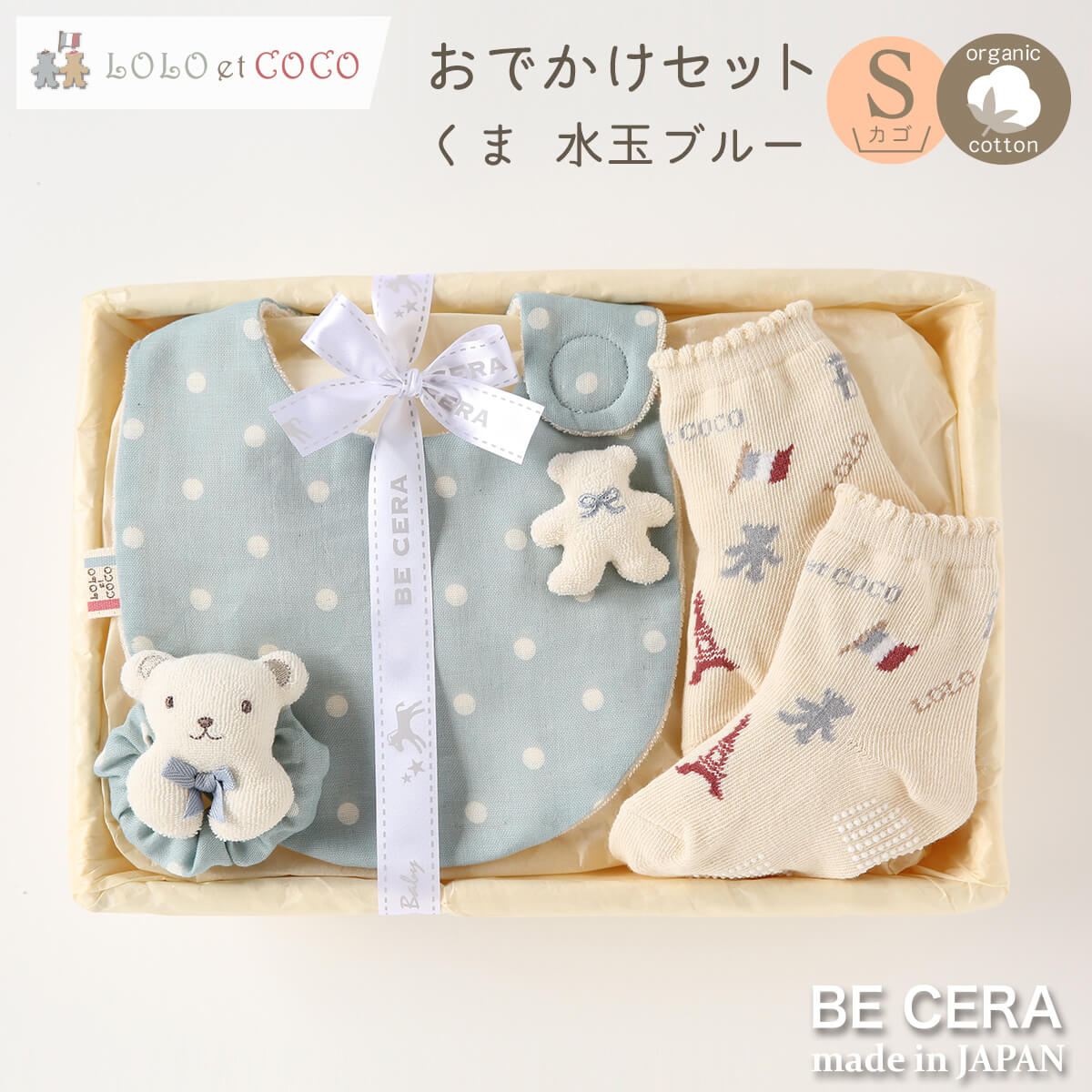 LOLO et COCO オーガニック おでかけセット カゴS-3 ブルー ドット柄 クマ