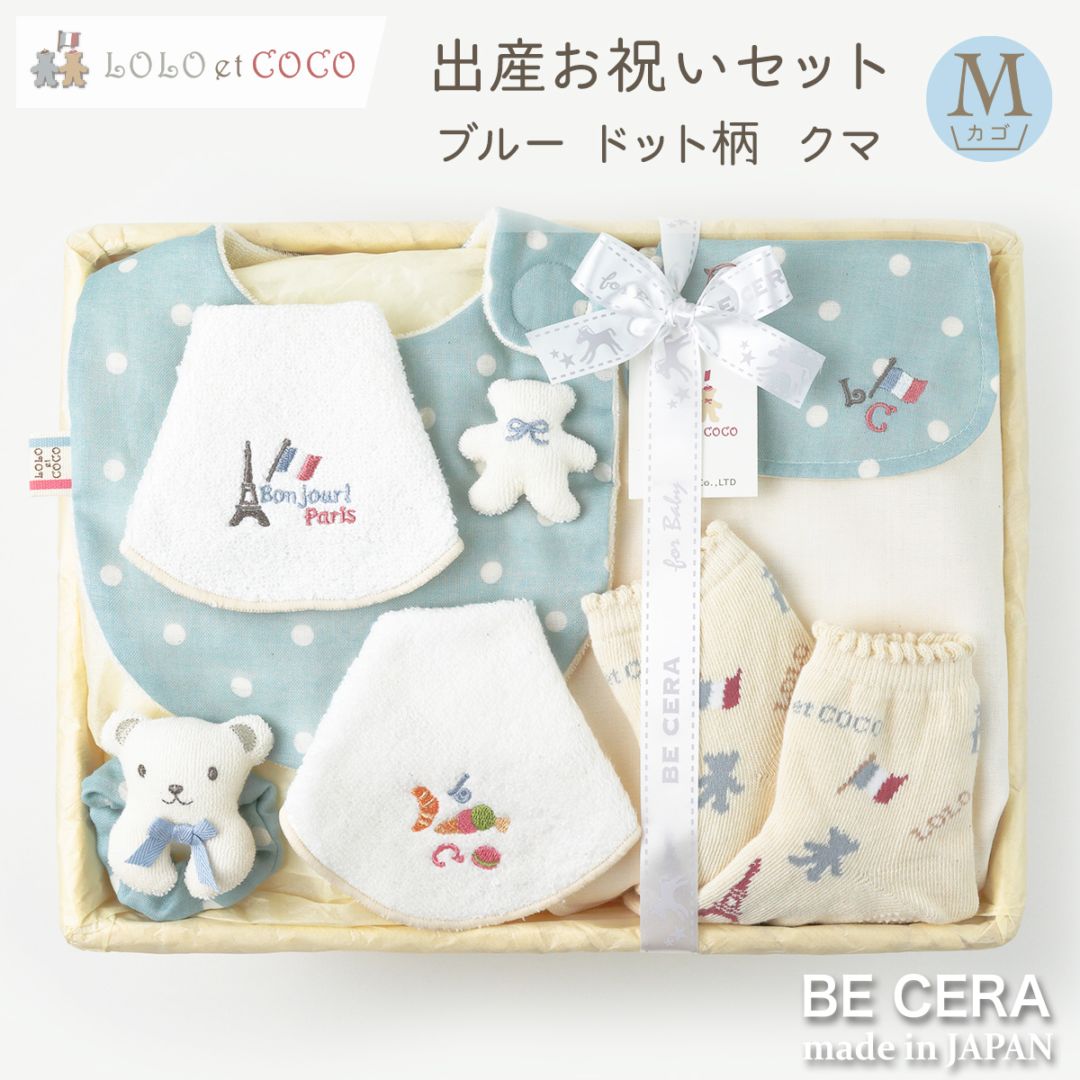 LOLO et COCO 出産お祝いセット カゴM-3 ブルー ドット柄 クマ
