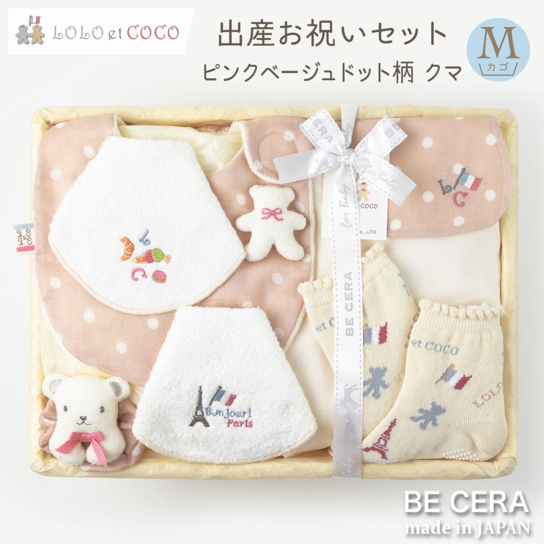 LOLO et COCO 出産お祝いセット カゴM-3 ピンクベージュ ドット柄 クマ