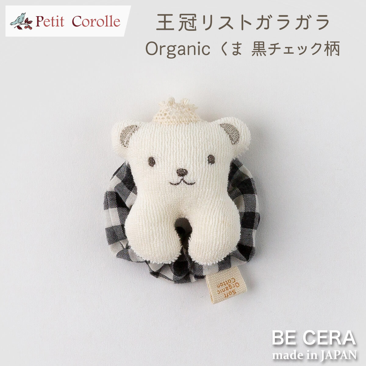Petit Corolle 王冠リストガラガラ 鈴入り 黒 チェック柄 クマ