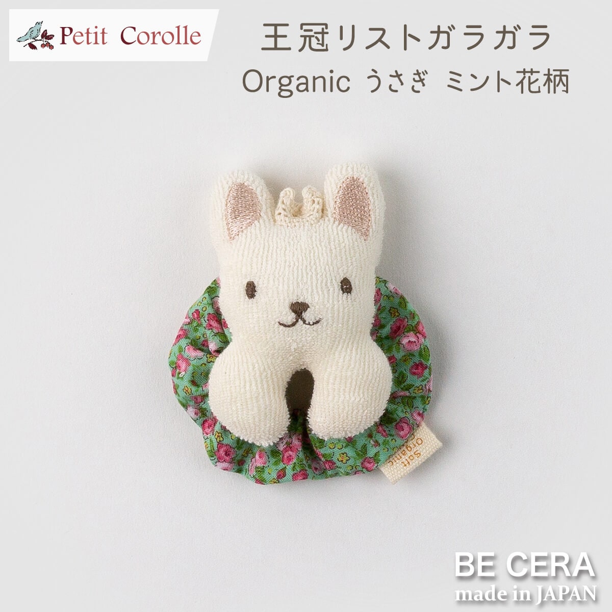 Petit Corolle 王冠リストガラガラ 鈴入り ミント 花柄 ウサギ