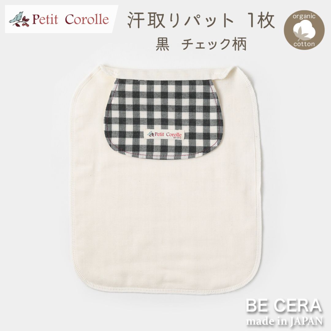 Petit Cololle 汗取りパット 1枚 黒 チェック柄