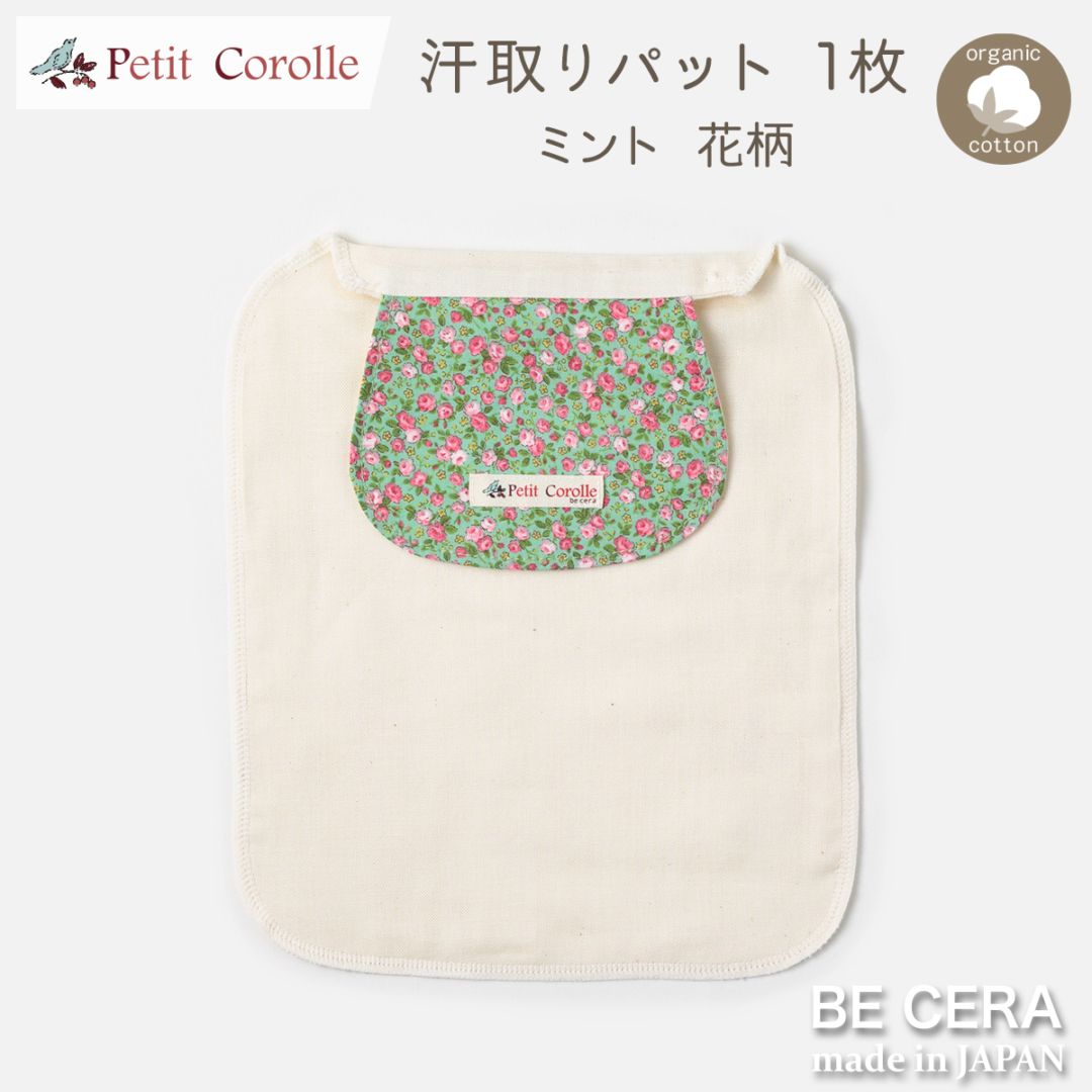 Petit Cololle 汗取りパット 1枚 ミント 花柄