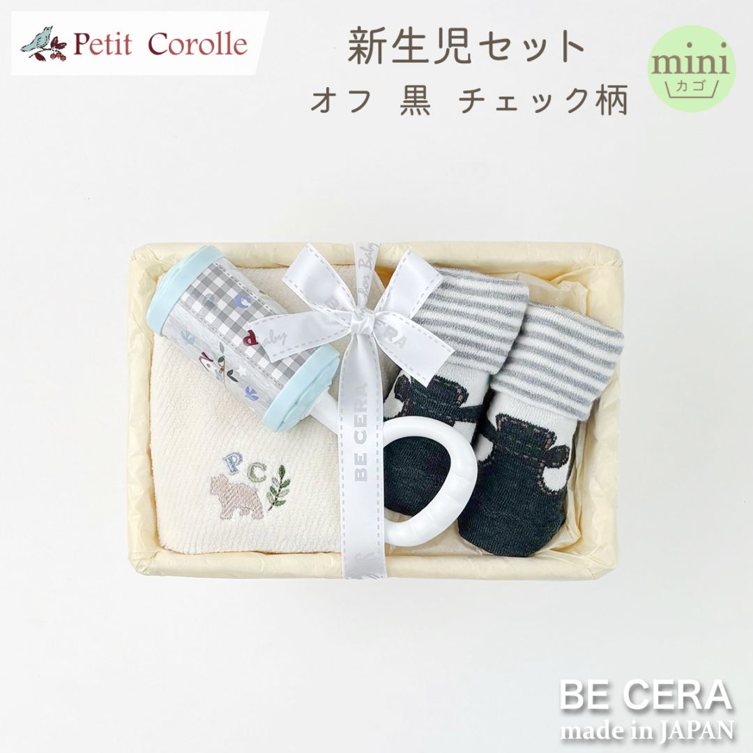 Petit Cololle 新生児セット カゴmini-1 オフ 黒 チェック柄
