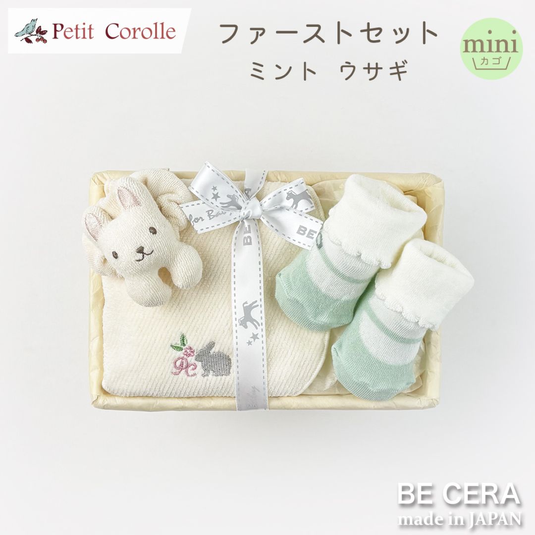 Petit Cololle ファーストセット カゴmini-4 オフ ミント ウサギ