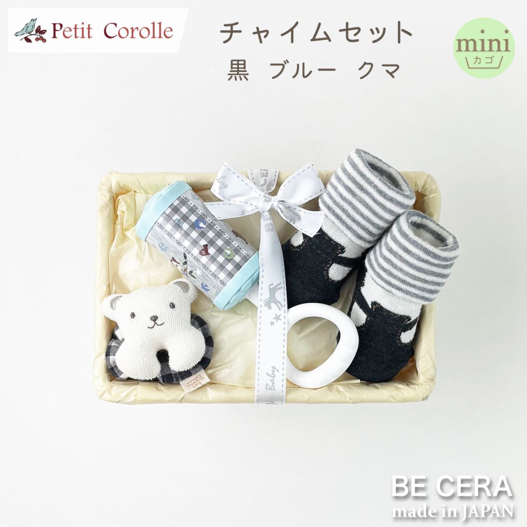 Petit Cololle チャイムセット カゴmini-5 黒 ブルー クマ