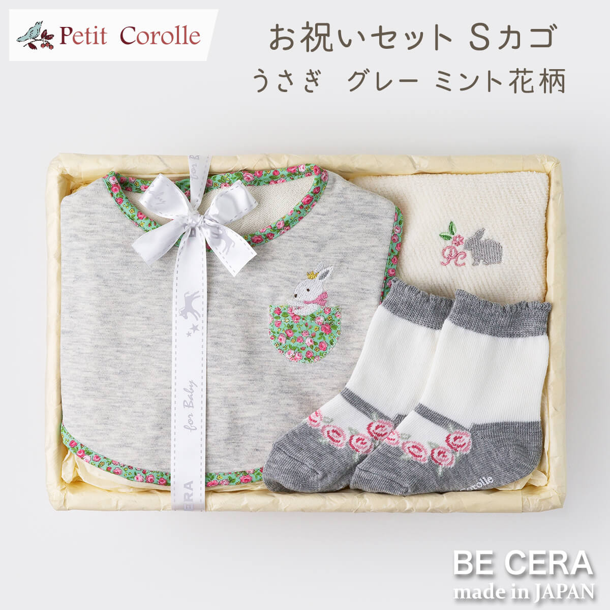Petit Cololle お祝いセット カゴS-1 グレー 花柄 ウサギ