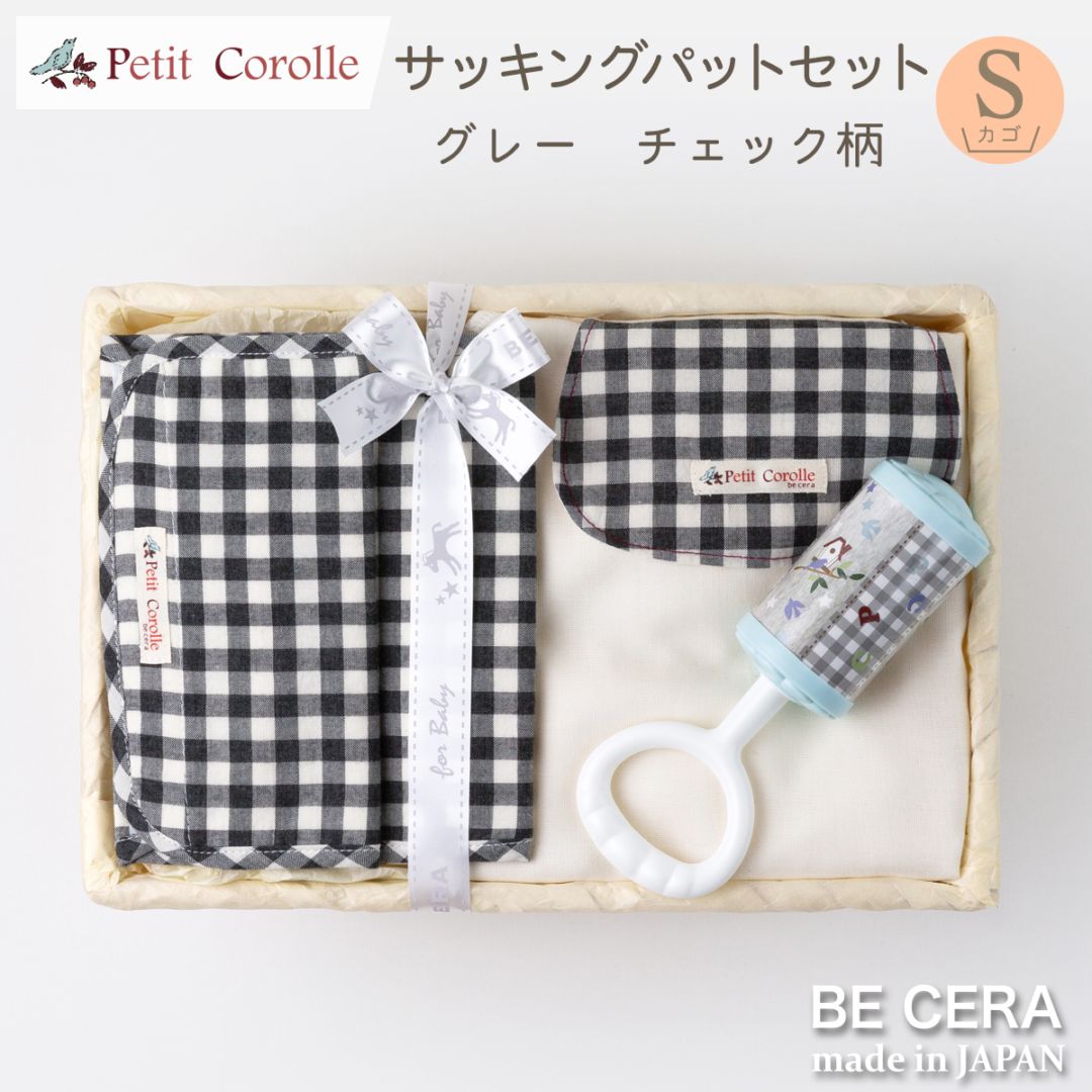 Petit Cololle サッキングパッドセット カゴS-2 黒 チェック柄