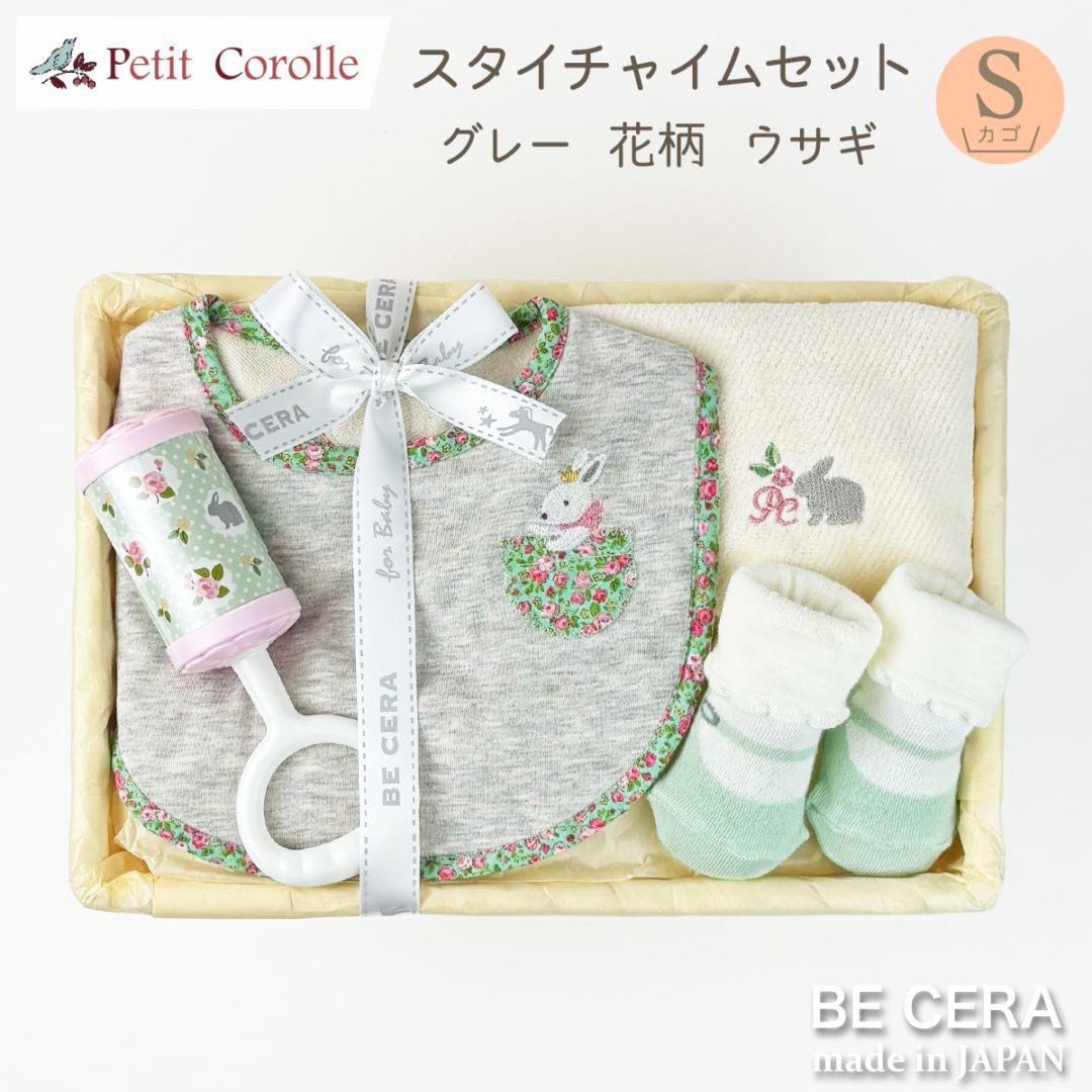 Petit Cololle スタイチャイムセット カゴS-10 グレー 花柄 ウサギ