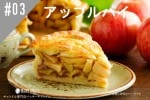 ���ڹ�����#03 ���åץ�ѥ�/Apple-pie