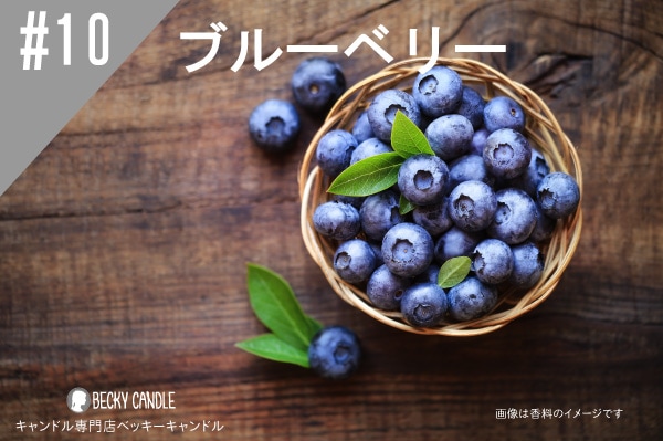 ◇【香料】#10 ブルーベリー/Blueberry