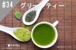 ���ڹ�����#34 ���꡼��ƥ���/Green tea