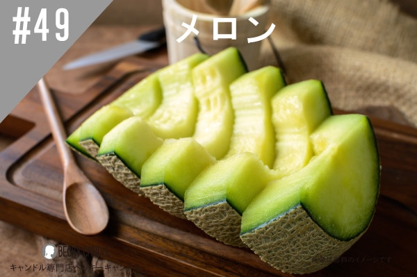 ◇【香料】#49 メロン/Melon