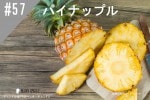 ���ڹ�����#57 �ѥ��ʥåץ�/Pineapple