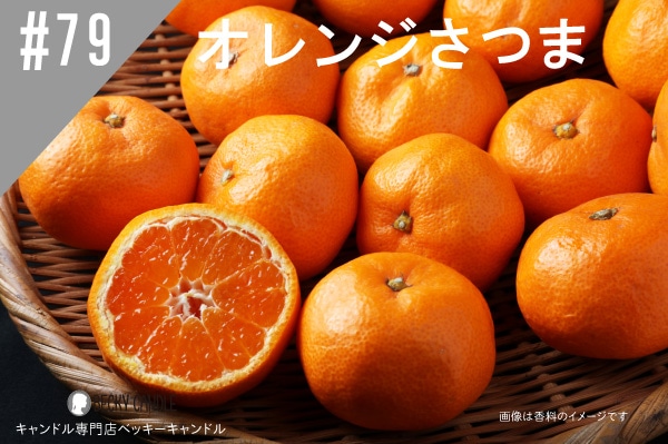 ◇【香料】#79 オレンジさつま/Orange Satsuma メーカー廃盤の為売り切り
