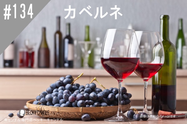 ◇【香料】#134 カベルネ/Cabernet