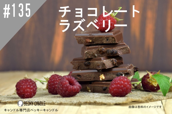 ◇【香料】#135 チョコレートラズベリー/Chacolateraspberry