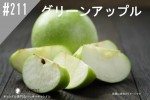 ���ڹ�����#211 ���꡼�󥢥åץ�/Green Apple