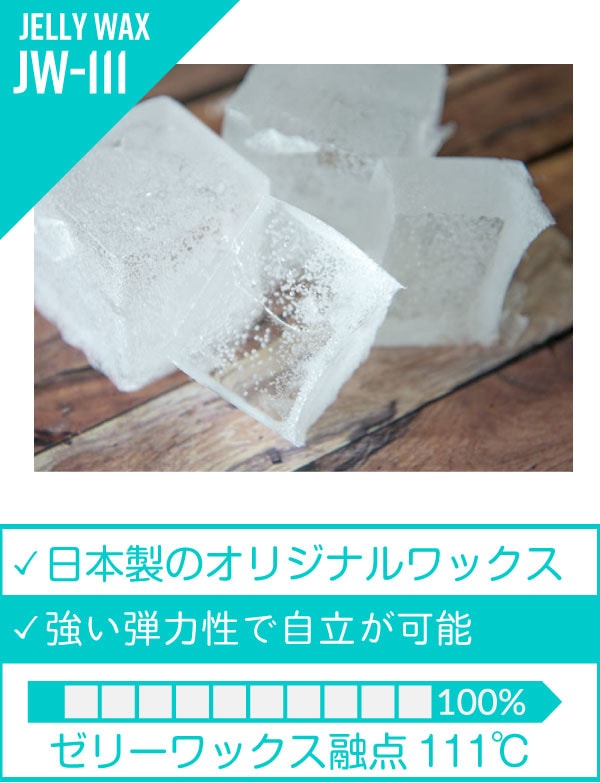 融点111℃】オリジナル ゼリーワックス※高弾力性・耐熱性があり、溶け