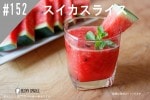 ���ڹ�����#152 �����������ࡼ����/ watermelon smoothie
