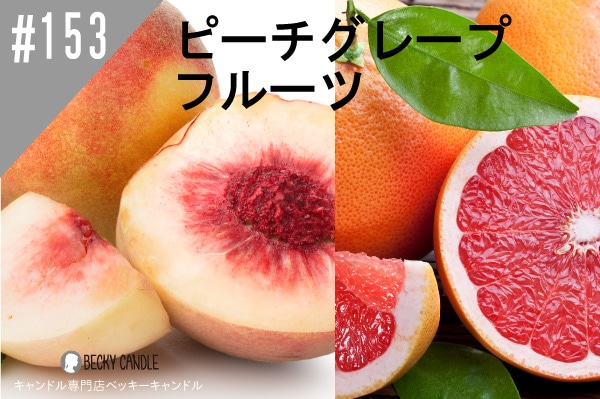 ◇【香料】#153 ピーチグレープフルーツタイム/Peach Grapefruit Thyme.