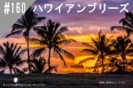 ���ڹ�����#160 �ϥ磻����֥꡼��/ Hawaiian breeze