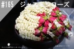 ڹNEW#165 㥹ߥ/ Jasmine rose