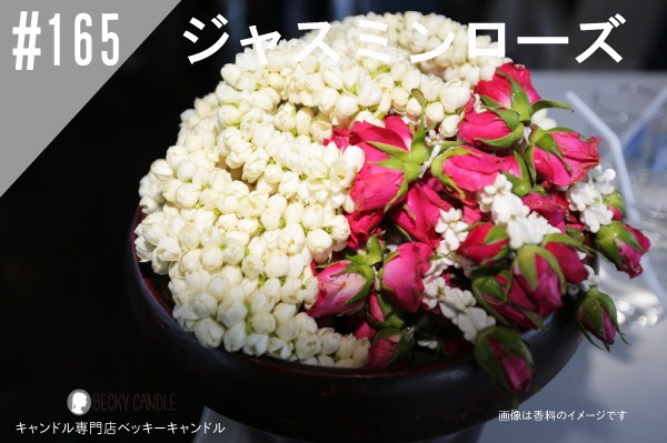 ◇【香料】NEW#165 ジャスミンローズ/ Jasmine rose