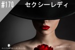 ���ڹ�����#170  ����������ǥ�/Sexy lady����