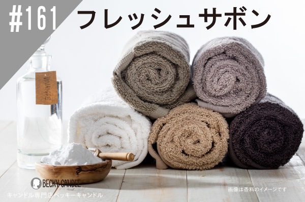 ���ڹ�����NEW#161 �ե�å��奵�ܥ�/ fresh sabon