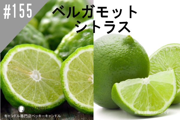 ڹ#166 ٥륬åȥȥ饹/ Bergamot citrus