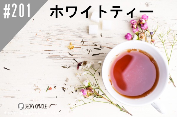 ���ڹ�����#201���ۥ磻�ȥƥ���/White tea