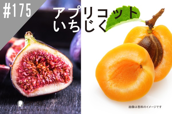 ���ڹ�����#175 ���ץꥳ�åȡ���������/Apricot & Fig