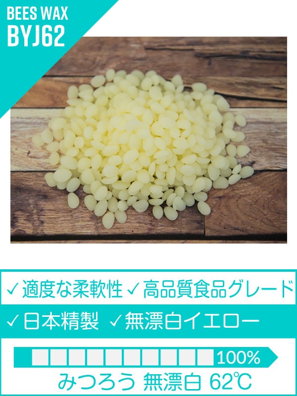 日本製みつろう【無漂白】(融点63℃)