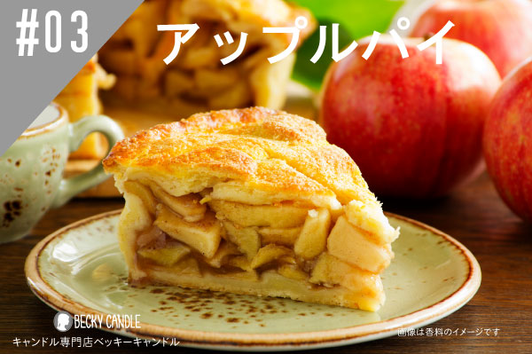 ���ڹ�����#03 ���åץ�ѥ�/Apple-pie