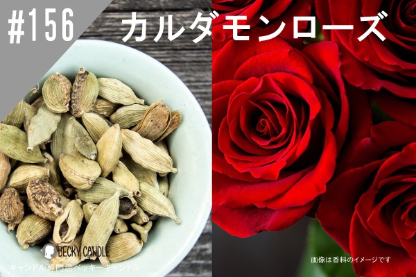 香料 155 カルダモンローズ Cardamon Rose 香料 精油 香料 キャンドル専門店ベッキーキャンドル