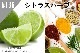 ���ڹ�����#136 ���ȥ饹�ϡ���/Citrus Herb