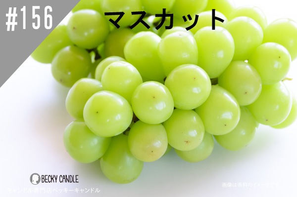 ◇【香料】#156 マスカット/Muscat