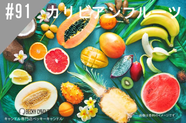 ���ڹ�����#91����ӥ���ե롼�� /CaribbeanFruit
