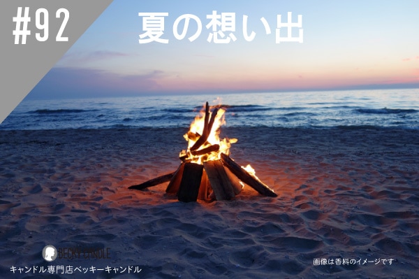 ���ڹ�����#92 �Ƥ��ۤ���/BeachBonfire