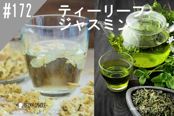 ◇【香料】#172 ティーリーフジャスミン/ Tealeaf jasmine