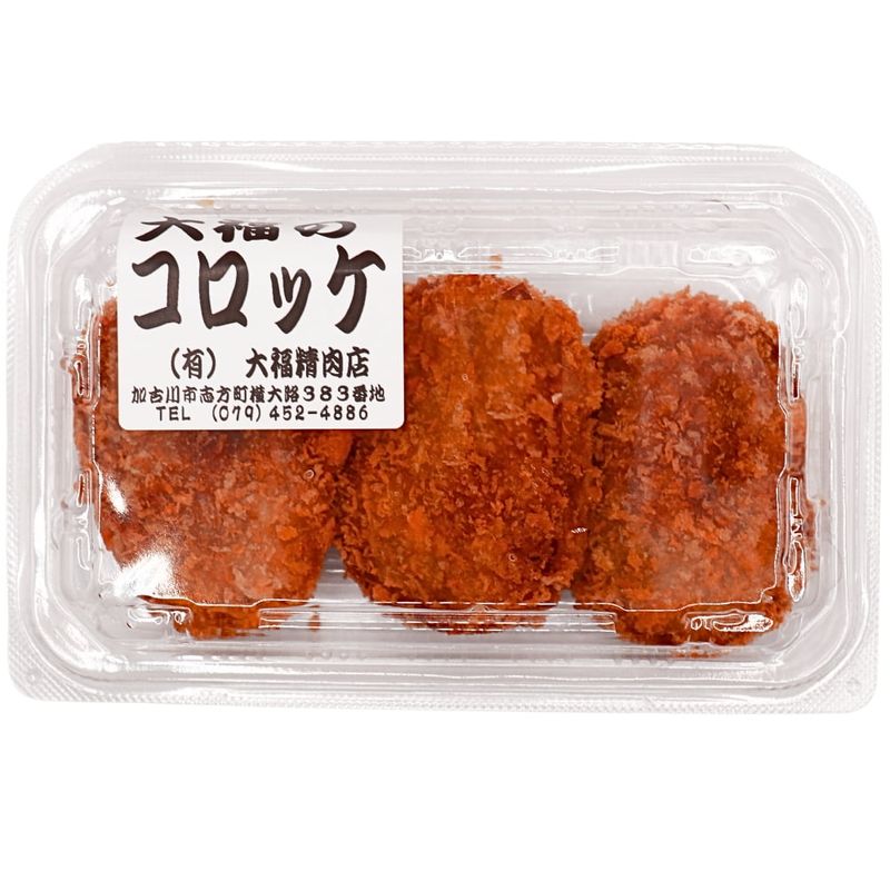 店内手作り 志方精肉専門店 大福 ビーフコロッケ 3個 1パック