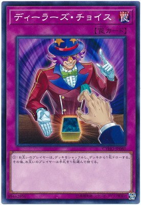 ディーラーズ・チョイス[ﾉｰﾏﾙ](CYHO-JP080)