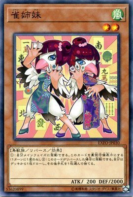 雀姉妹[ﾉｰﾏﾙ](EXFO-JP030)