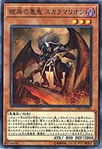 彼岸の悪鬼 スカラマリオン[ﾉｰﾏﾙ](LVP1-JP084)