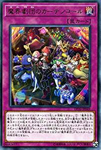 魔界劇団のカーテンコール[ﾚｱ](DP20-JP049)