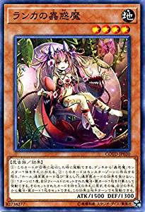ランカの蟲惑魔[ﾉｰﾏﾙ](COTD-JP030)